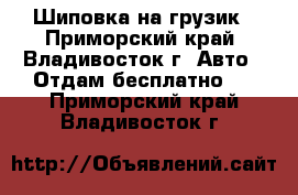 Шиповка на грузик - Приморский край, Владивосток г. Авто » Отдам бесплатно   . Приморский край,Владивосток г.